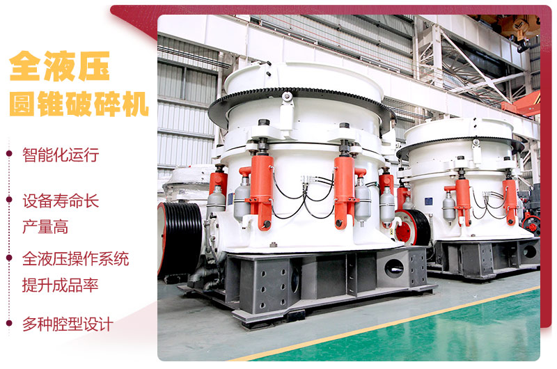 全液壓圓錐破碎機(jī)，多種腔型，性能先進(jìn)