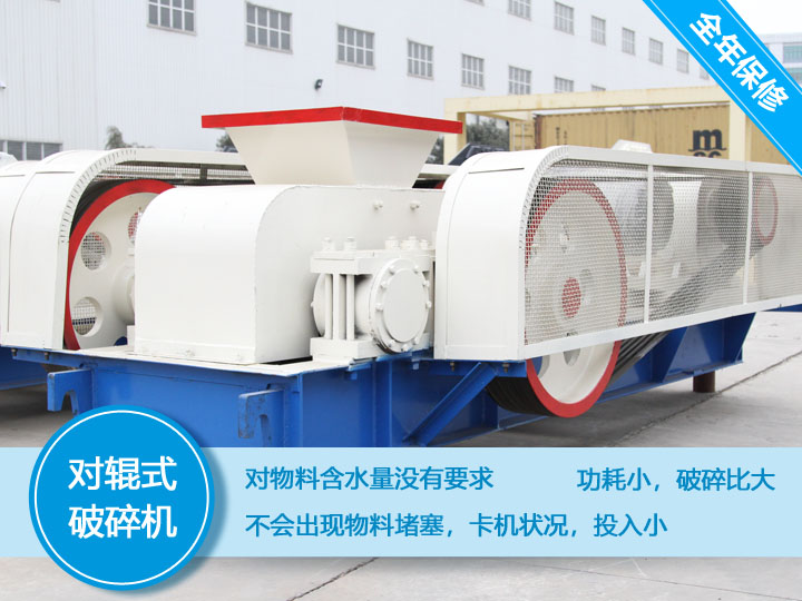 對(duì)輥式破碎機(jī)，處理物料不會(huì)堵塞，功耗小，性價(jià)比高