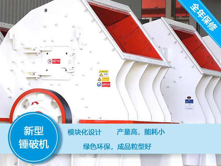 新型錘破機(jī)，產(chǎn)量大，能耗低，粒型好