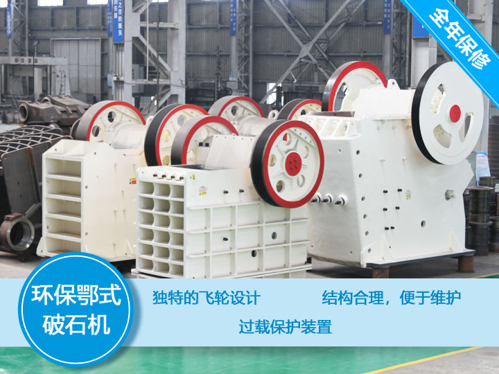 環(huán)保顎式破碎機核心優(yōu)勢，破碎比大，耐磨抗壓