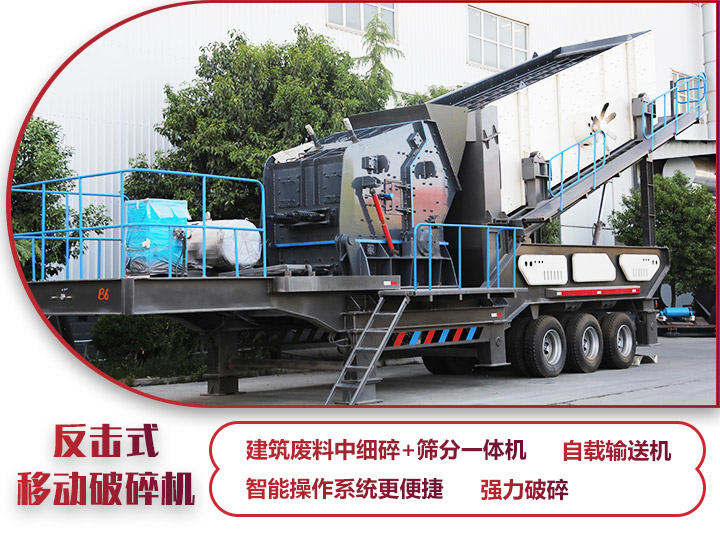反擊式移動(dòng)破碎站，二級(jí)破碎有整形作用，產(chǎn)量70-280t/h