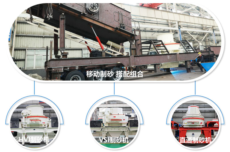 一臺(tái)設(shè)備可配備不同制砂機(jī)，減少成本20% 